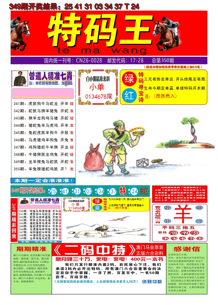2024350期澳门特码王A
