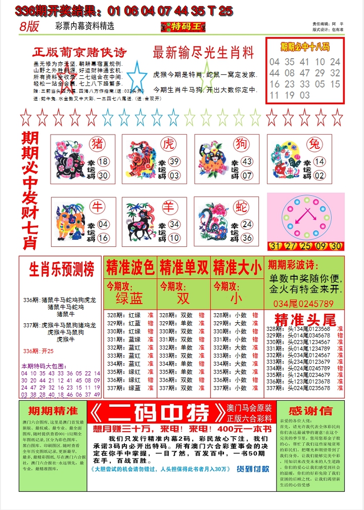 2024337期澳门特码王B