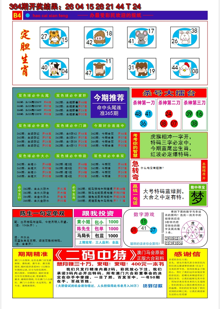 2024365期好彩先锋B