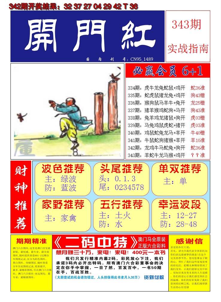 2024343期澳门开门红A