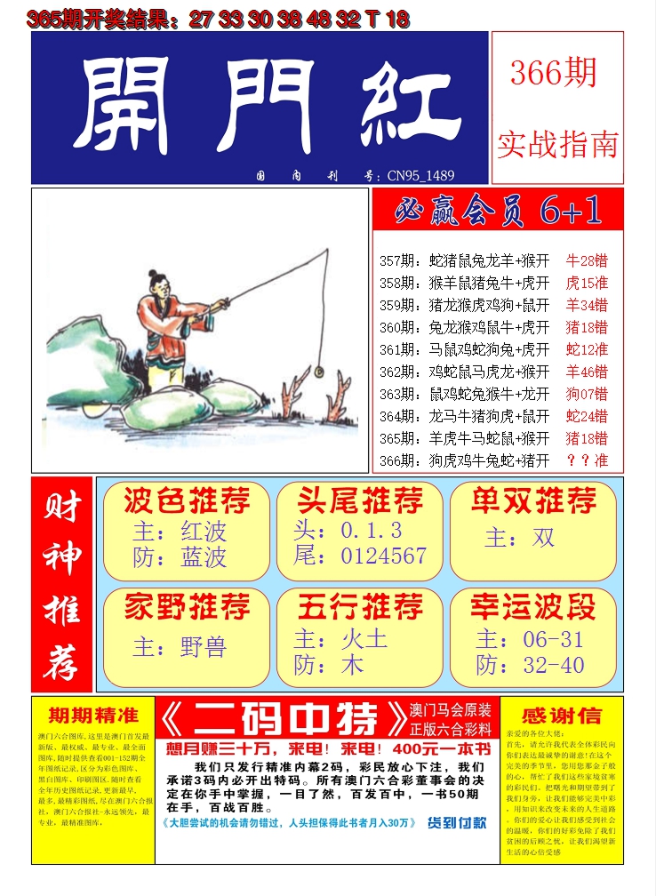 2024366期澳门开门红A