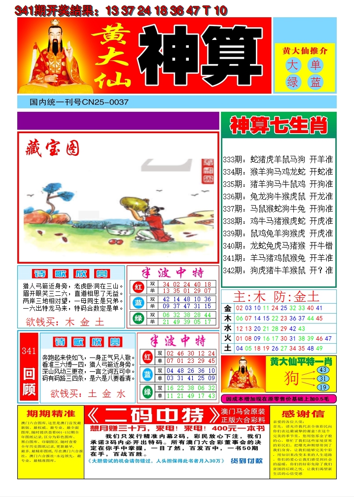 2024342期黄大仙神算A