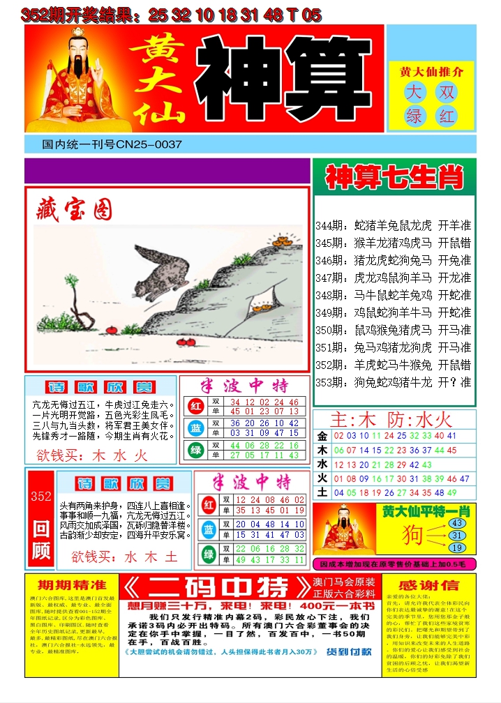 2024353期黄大仙神算A