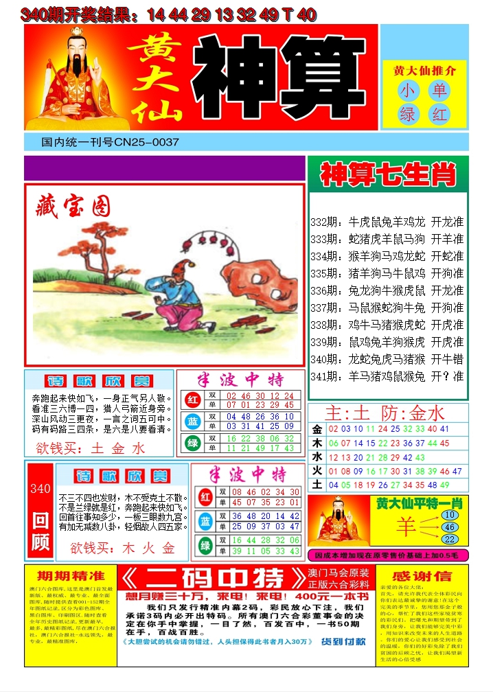 2024341期黄大仙神算A