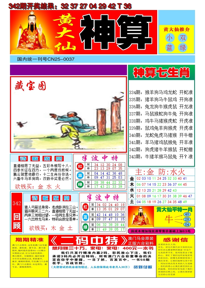 2024343期黄大仙神算A