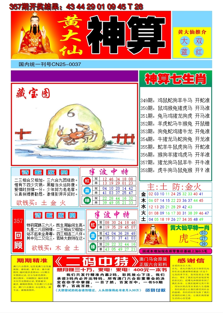 2024358期黄大仙神算A