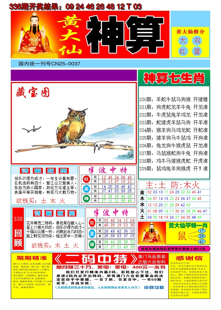 2024339期黄大仙神算A