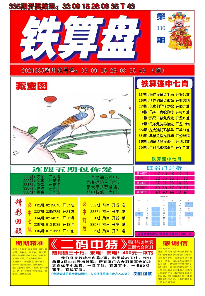 2024336期澳门铁算盘A