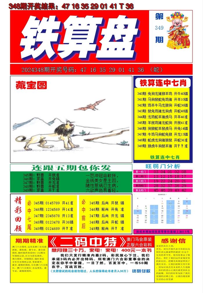 2024349期澳门铁算盘A