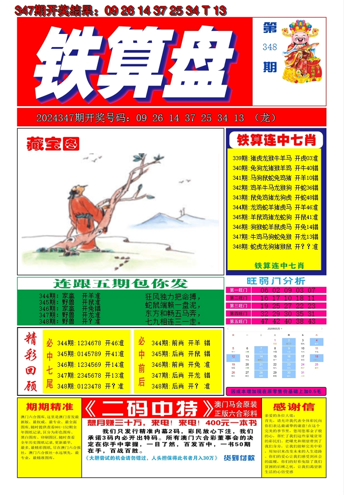 2024348期澳门铁算盘A