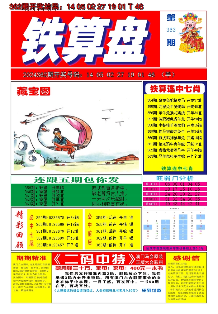 2024363期澳门铁算盘A