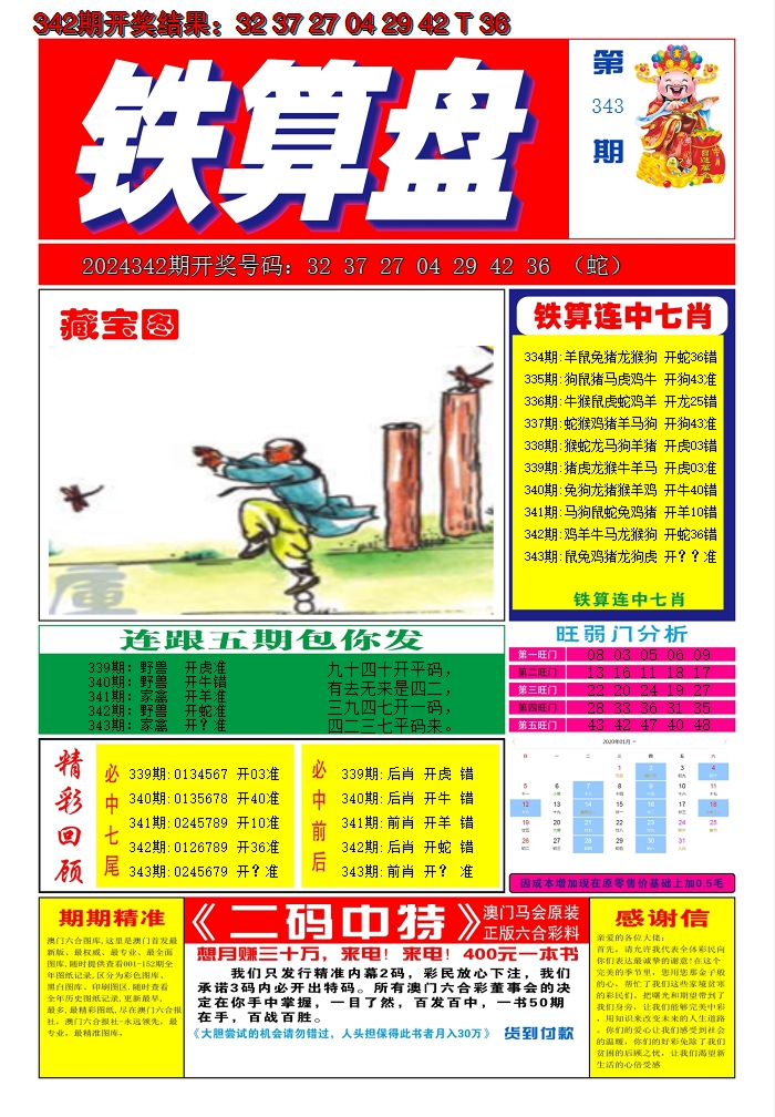 2024343期澳门铁算盘A