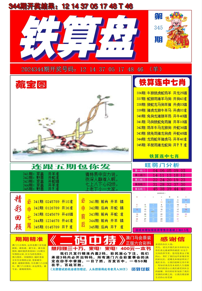 2024345期澳门铁算盘A
