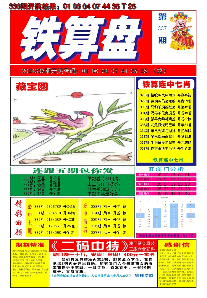 2024337期澳门铁算盘A