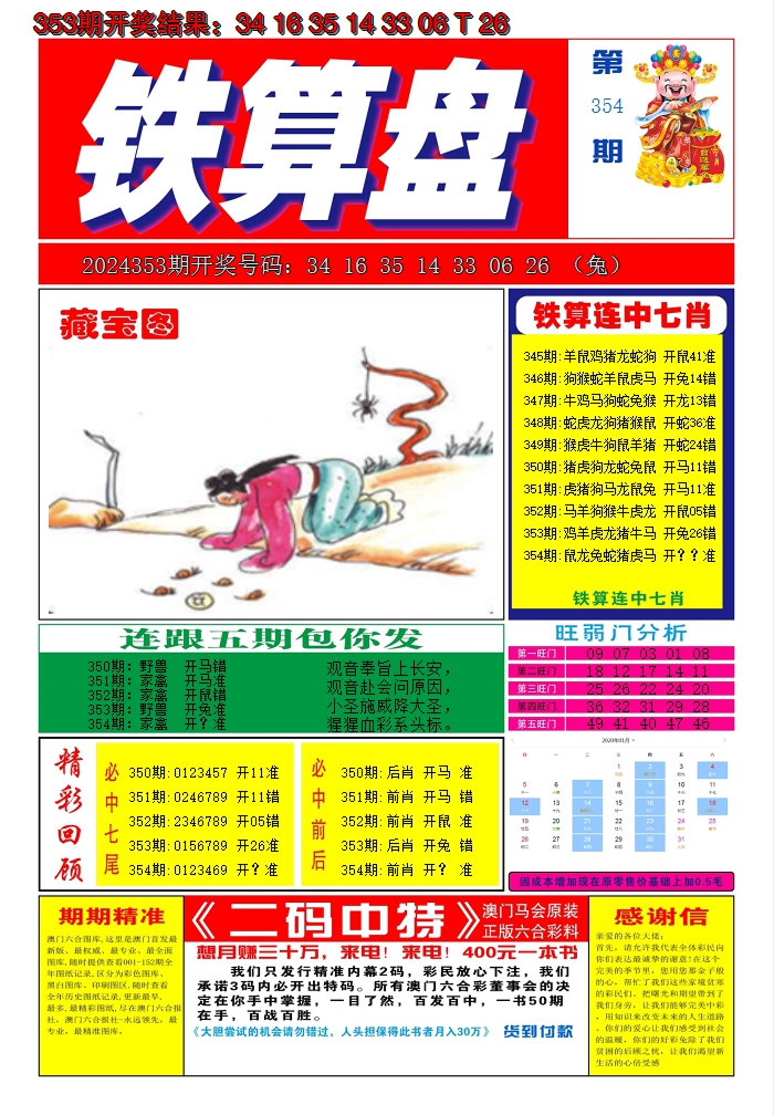2024354期澳门铁算盘A