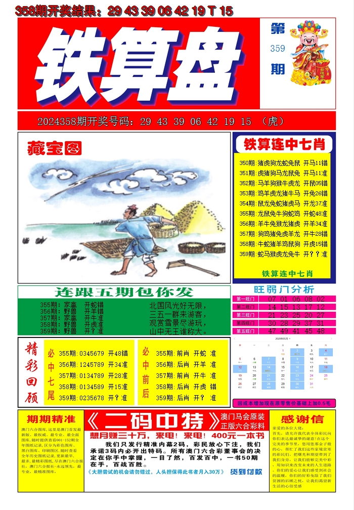 2024359期澳门铁算盘A