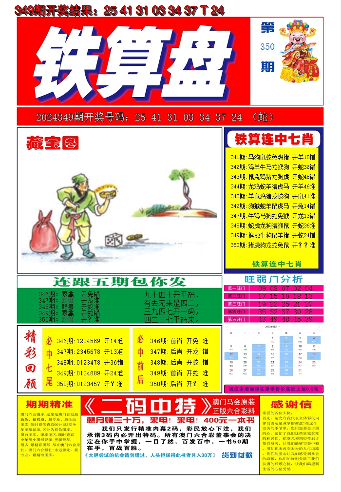 2024350期澳门铁算盘A
