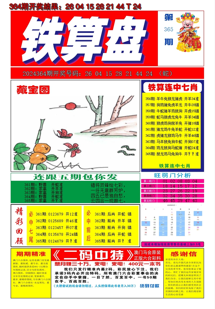 2024365期澳门铁算盘A