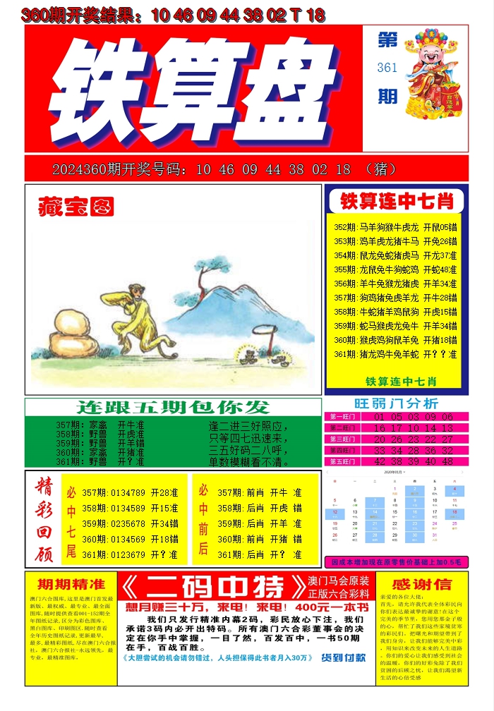 2024361期澳门铁算盘A