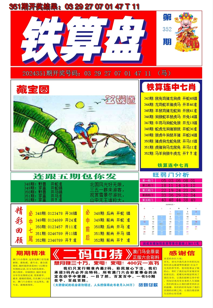 2024352期澳门铁算盘A