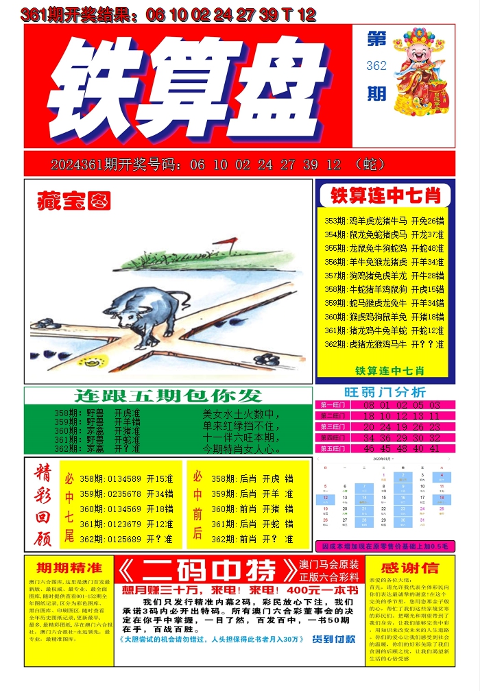 2024362期澳门铁算盘A