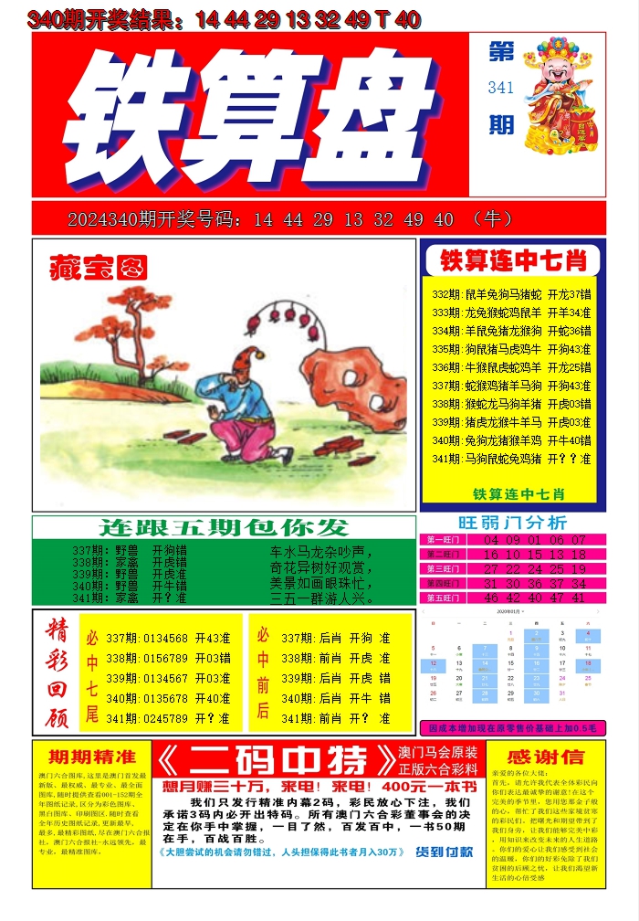 2024341期澳门铁算盘A