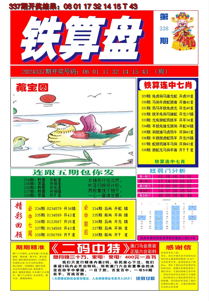 2024338期澳门铁算盘A
