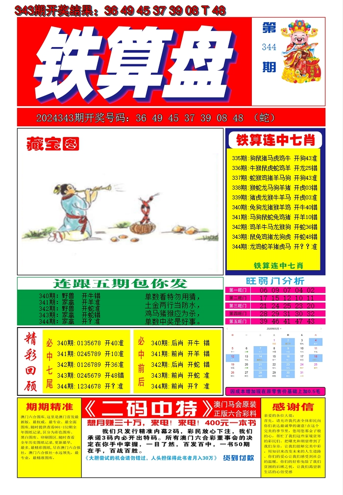 2024344期澳门铁算盘A