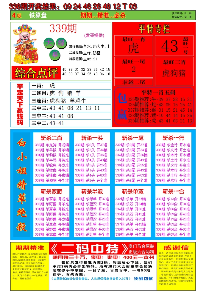 2024339期澳门铁算盘C