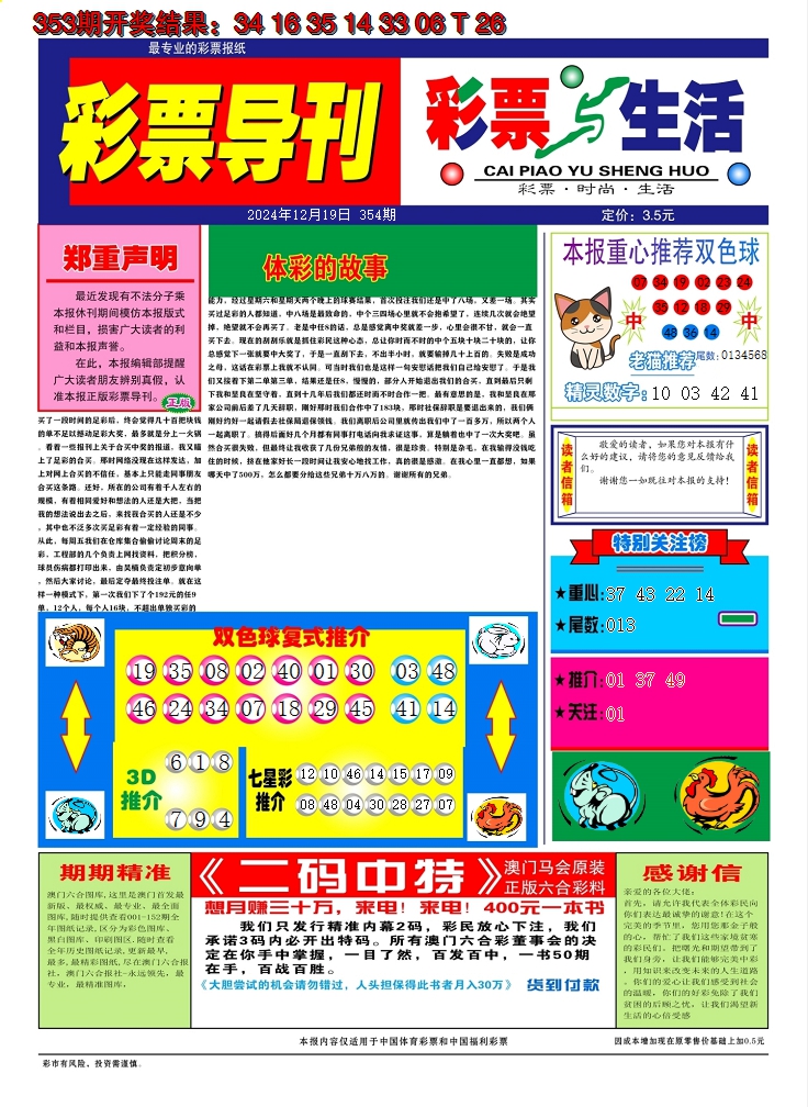 2024354期彩票与生活A