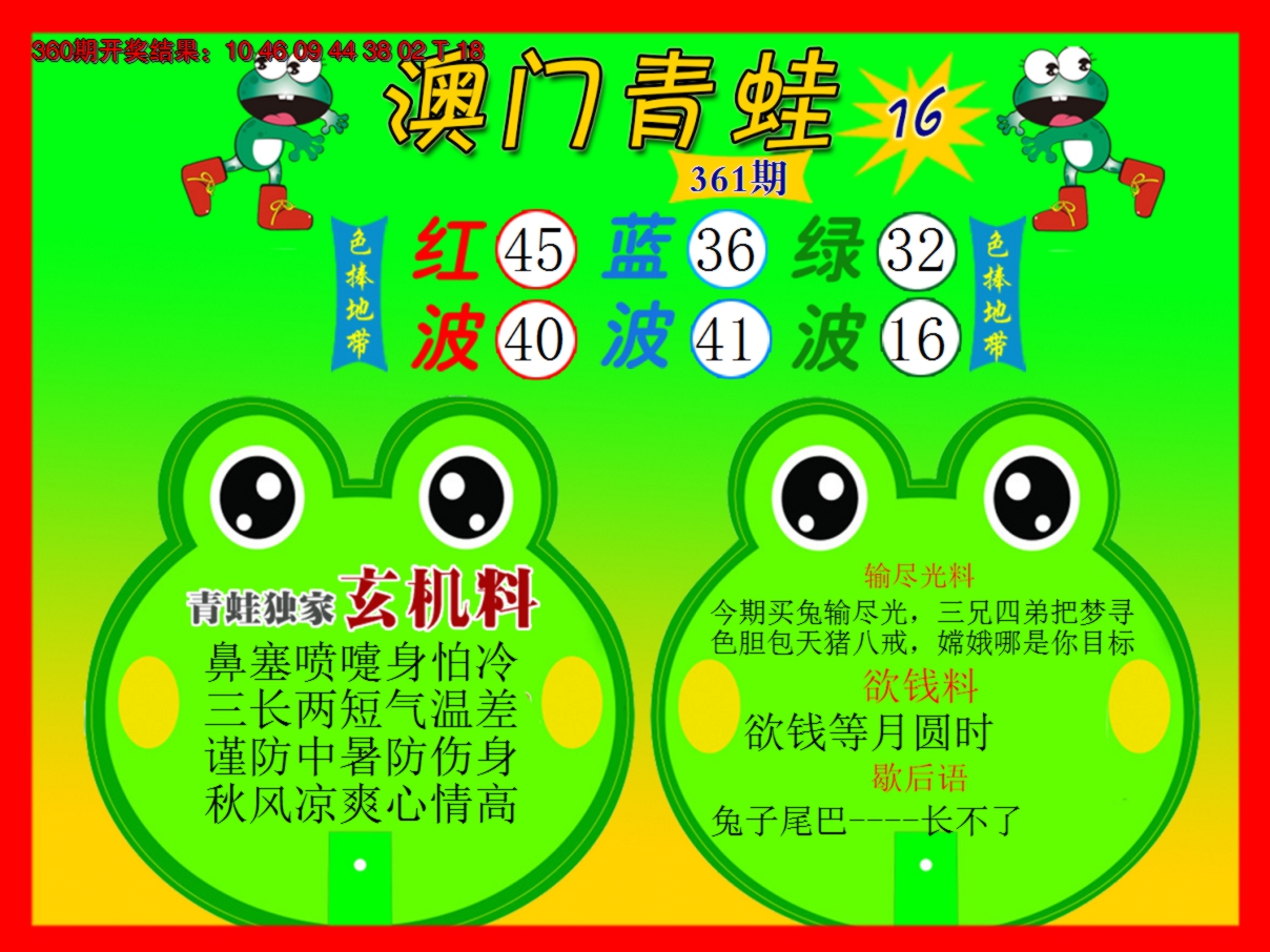 2024361期青蛙系列16