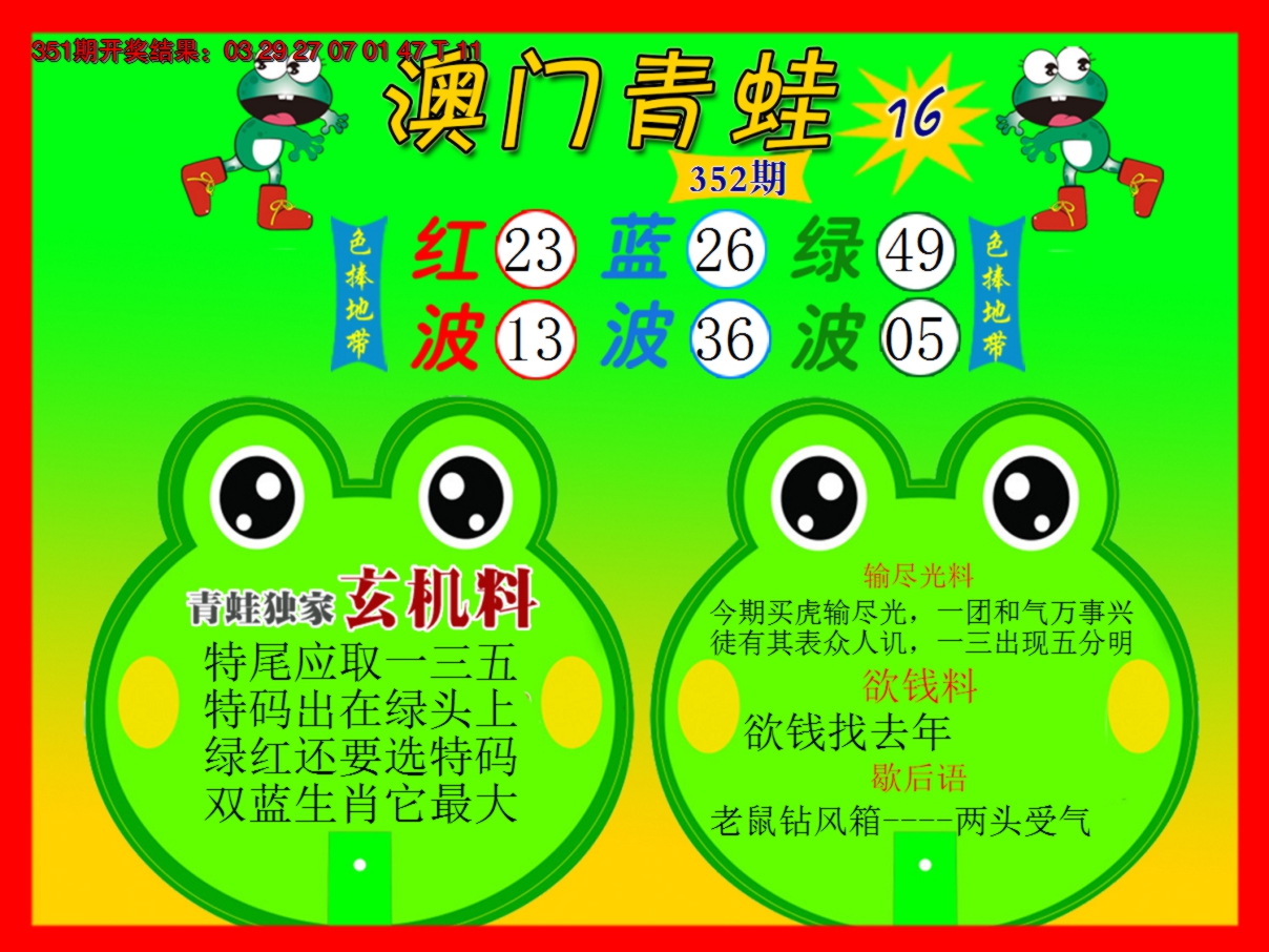 2024352期青蛙系列16