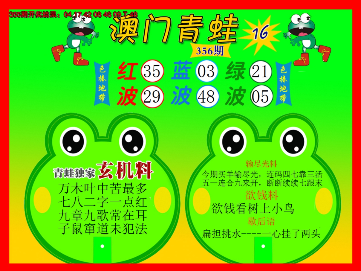 2024356期青蛙系列16