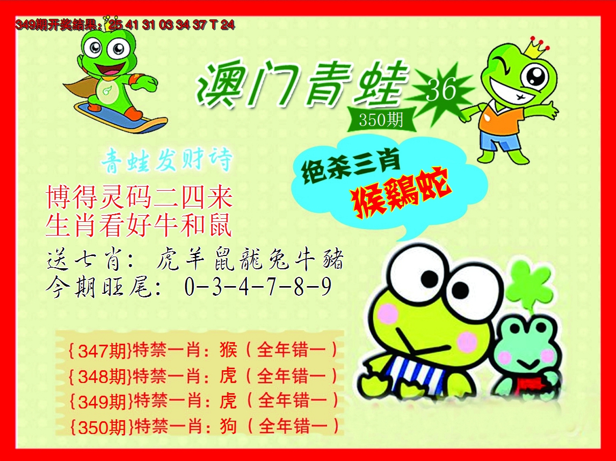 2024350期青蛙系列36