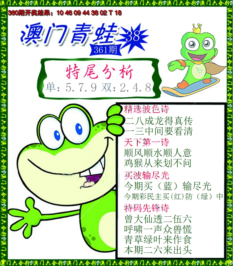 2024361期青蛙系列38