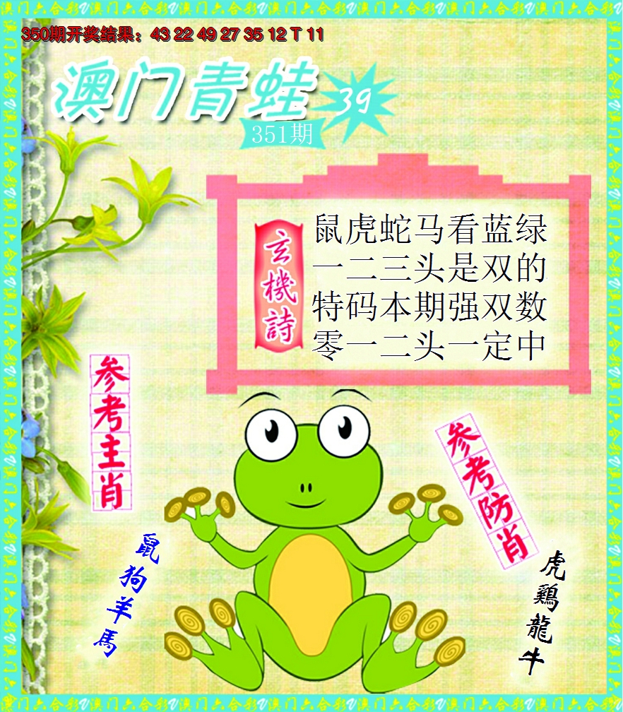 2024351期青蛙系列39
