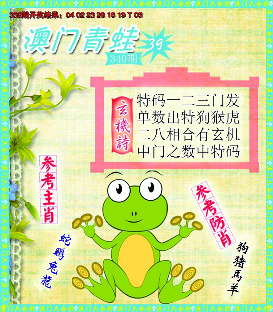 2024340期青蛙系列39