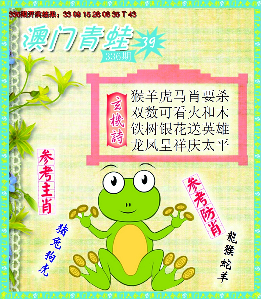 2024336期青蛙系列39