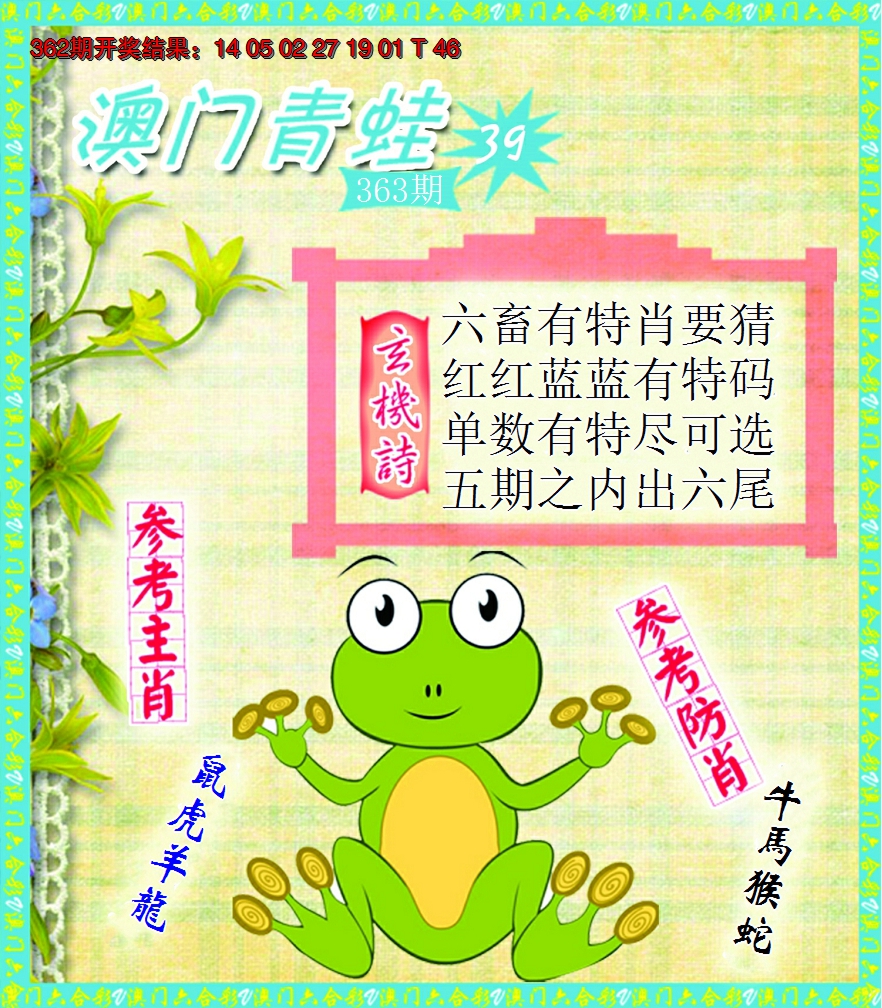 2024363期青蛙系列39