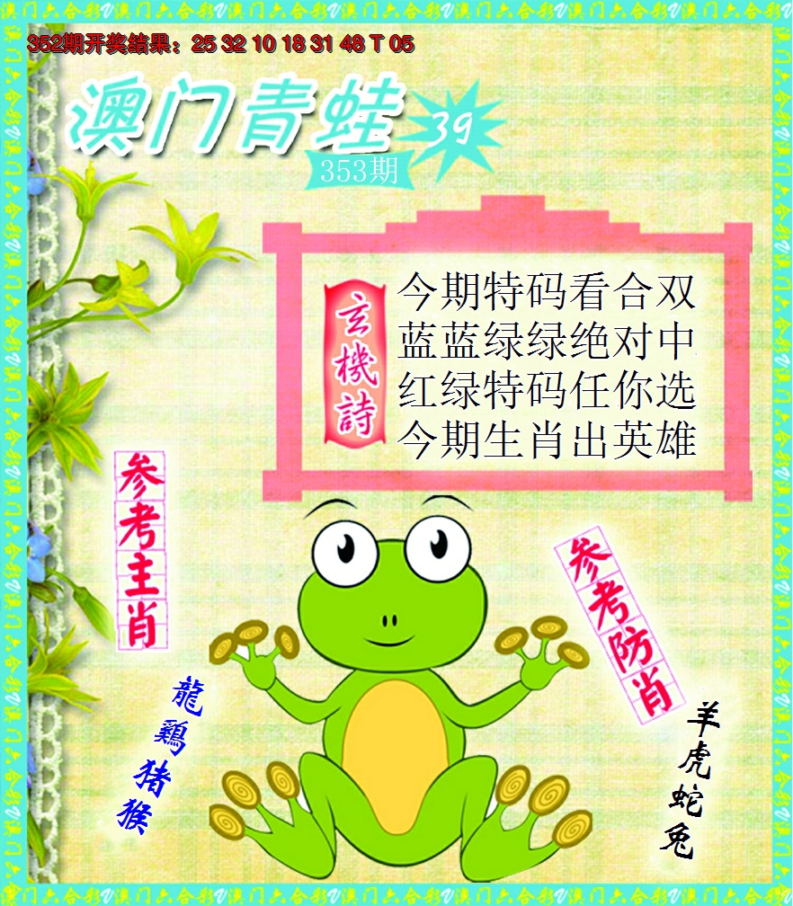 2024353期青蛙系列39