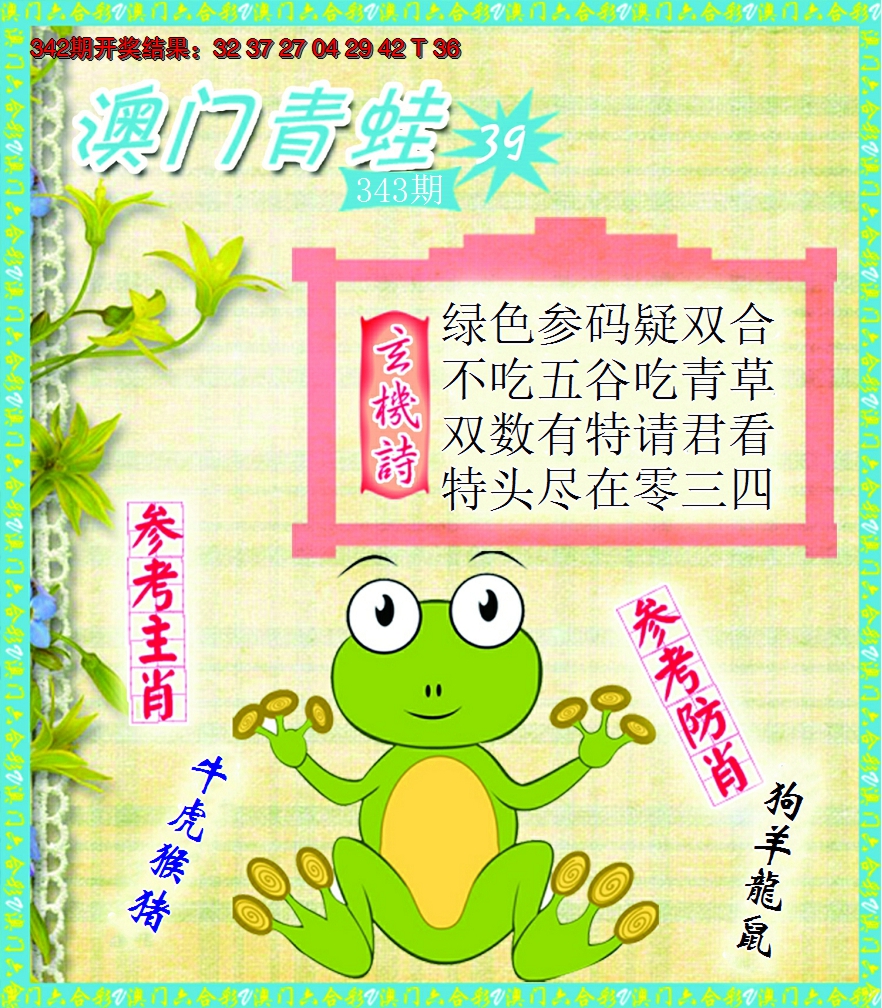 2024343期青蛙系列39