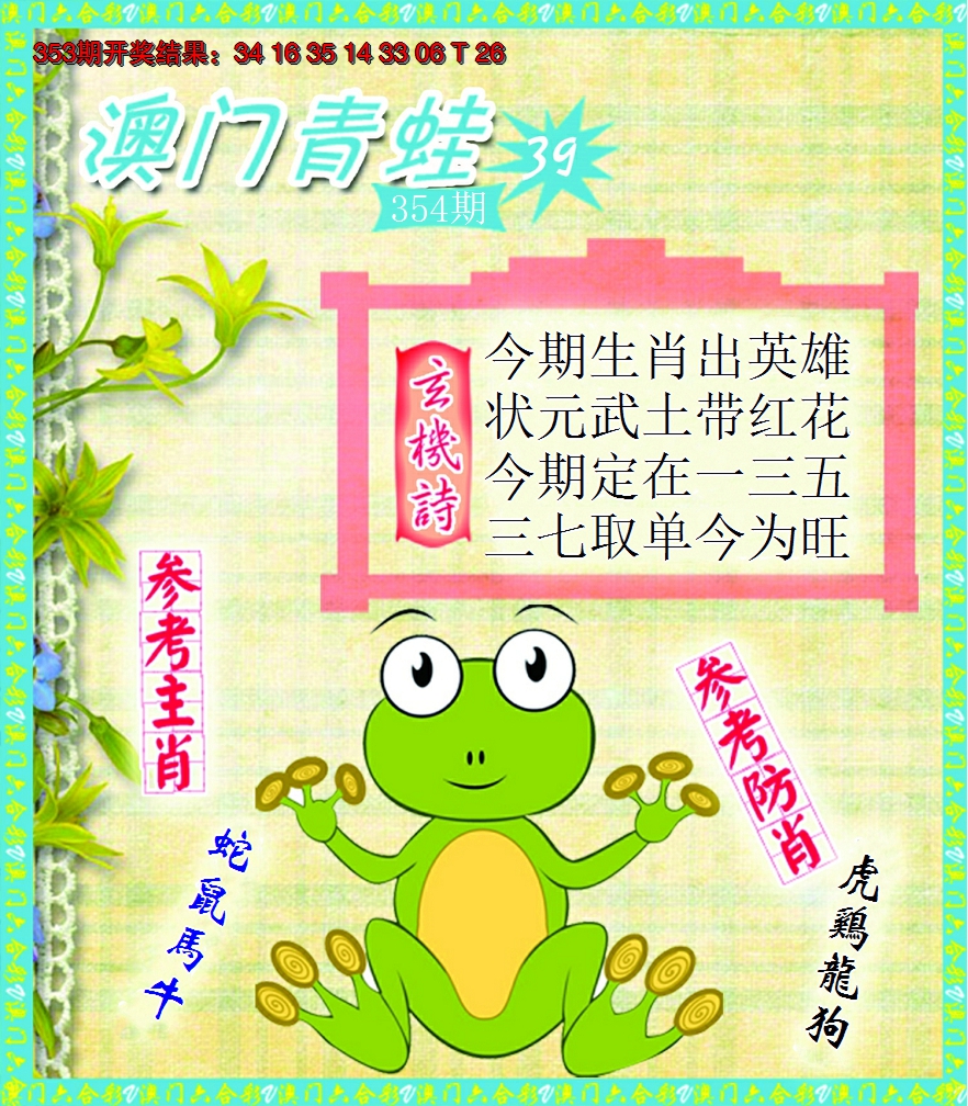 2024354期青蛙系列39