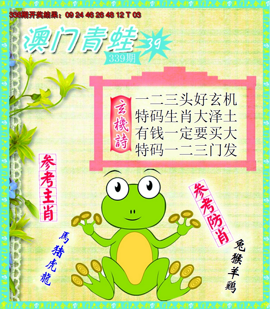 2024339期青蛙系列39