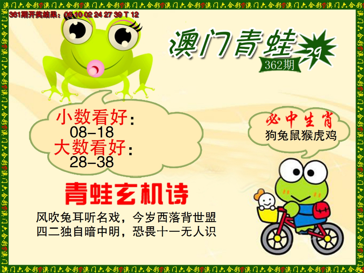 2024362期青蛙系列46