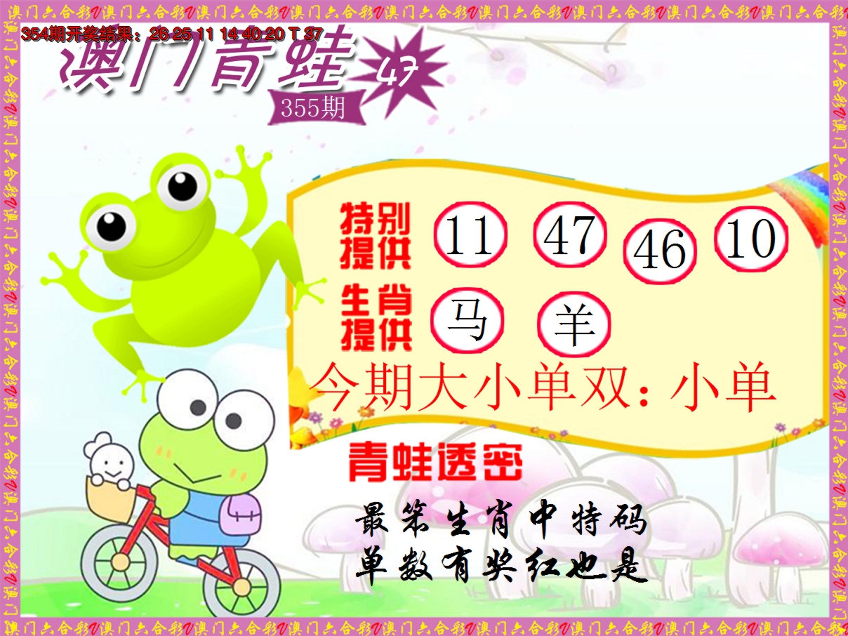 2024355期青蛙系列47