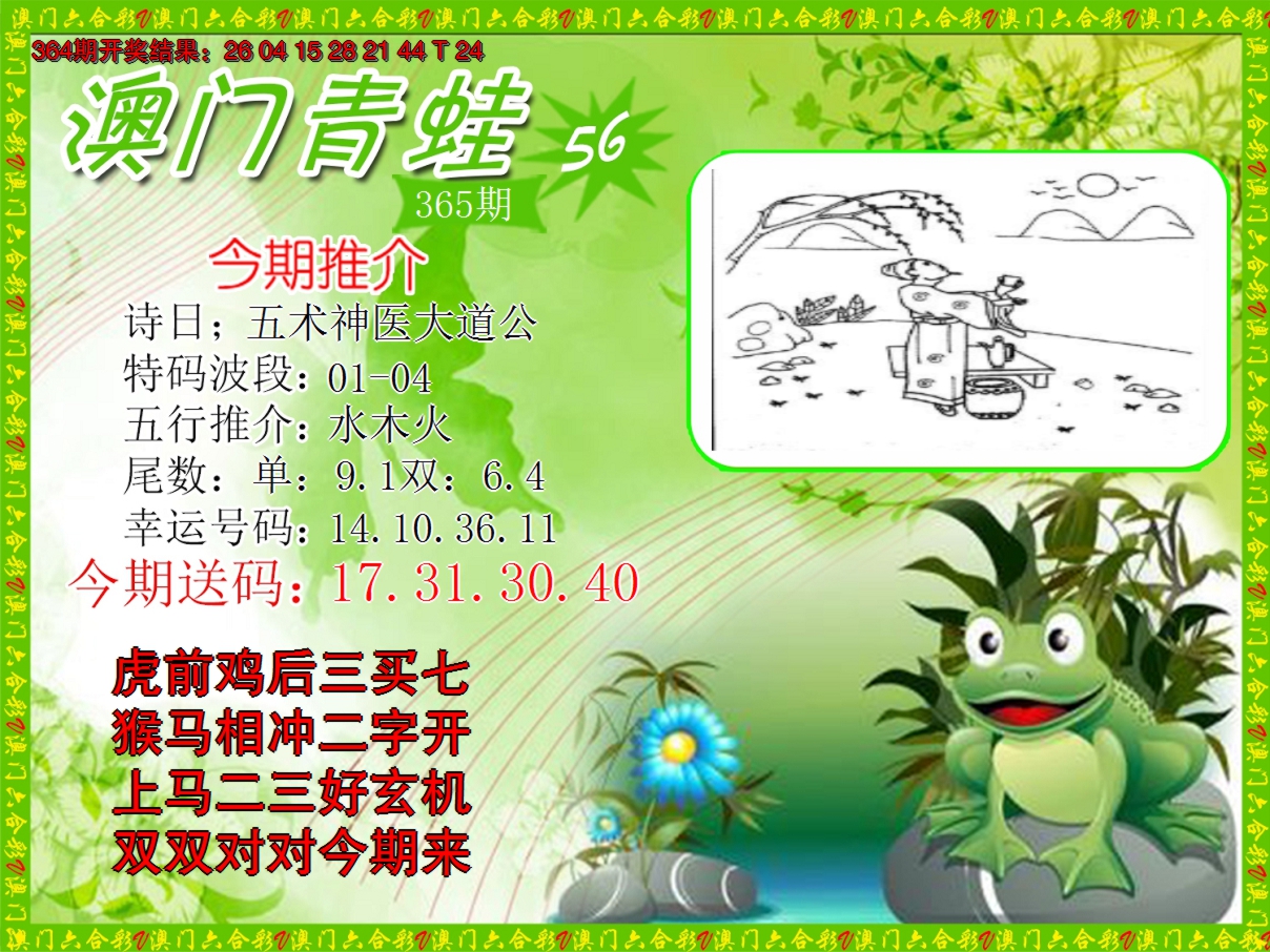 2024365期青蛙系列56