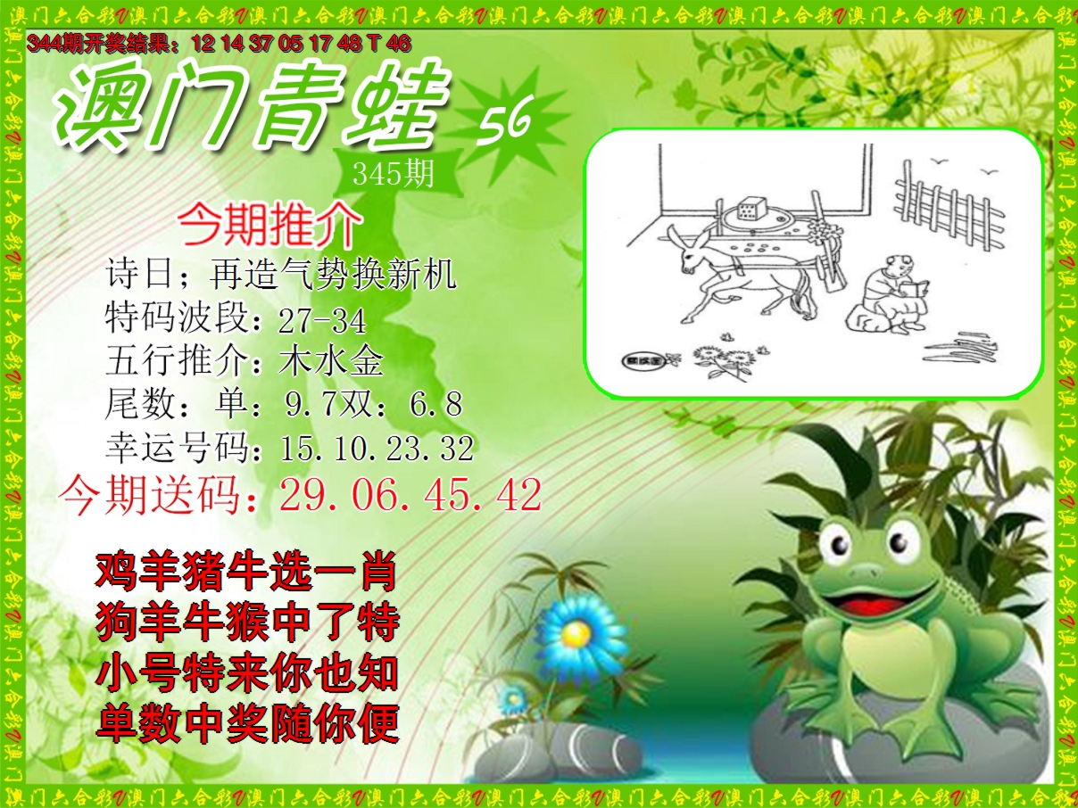 2024345期青蛙系列56