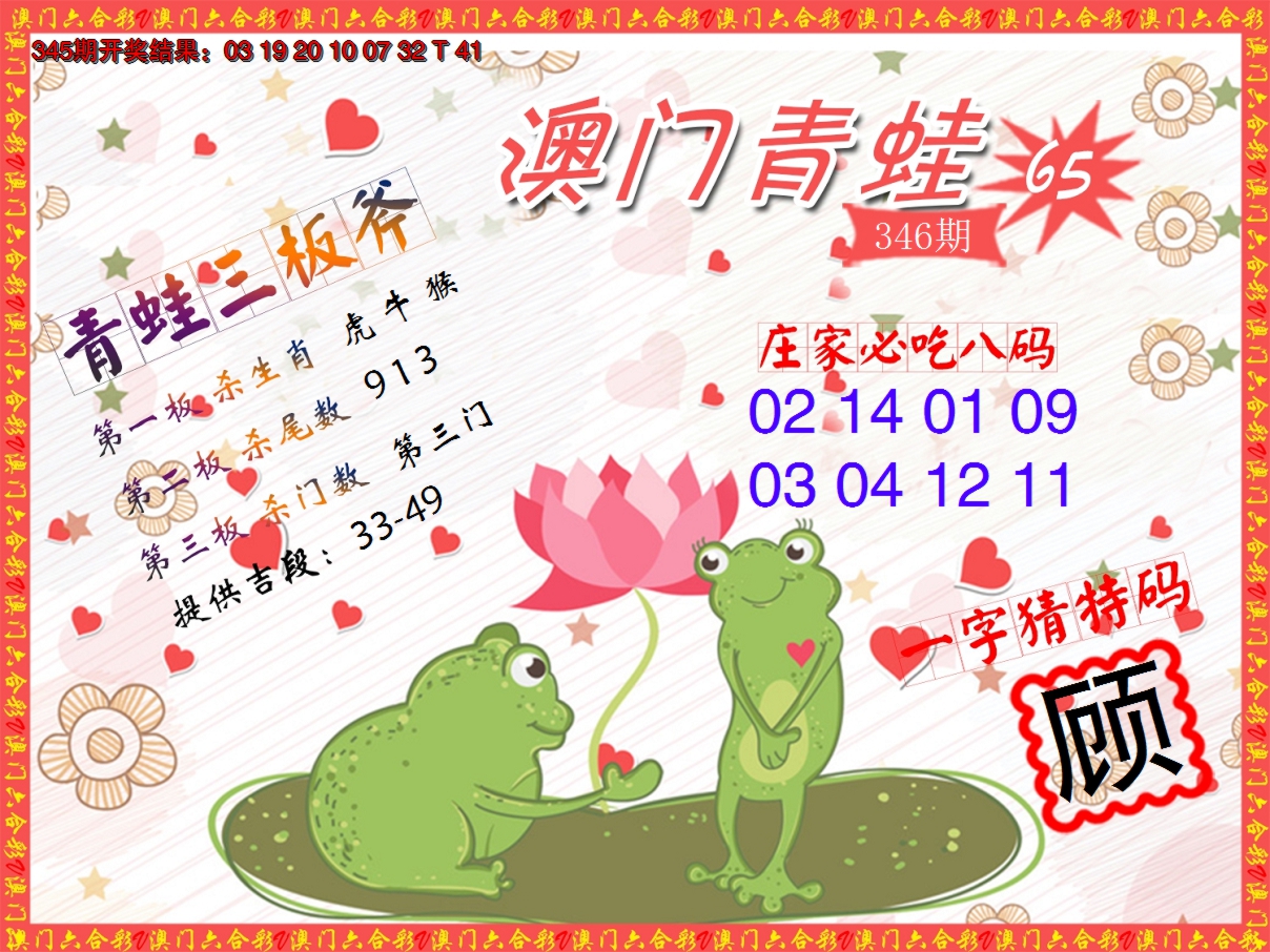 2024346期青蛙系列65