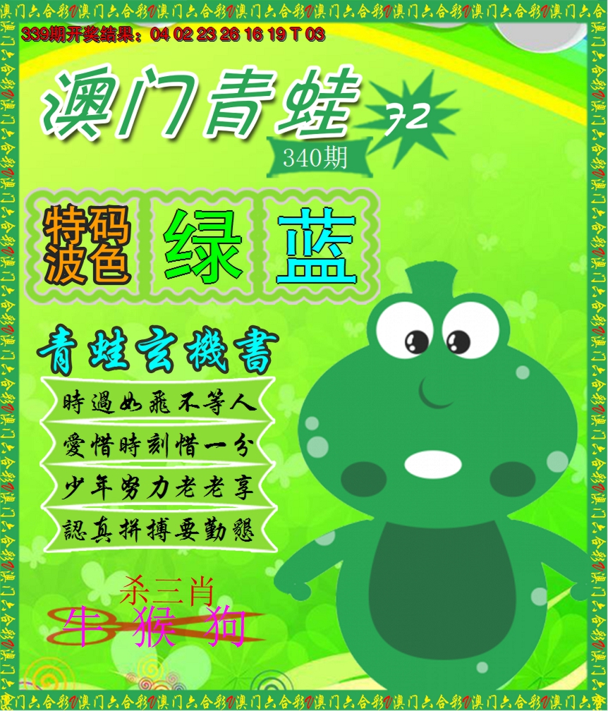 2024340期青蛙系列72