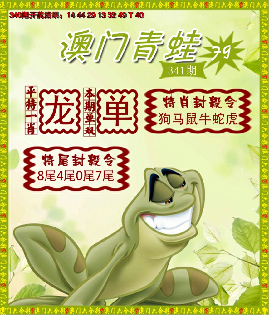 2024341期青蛙系列79